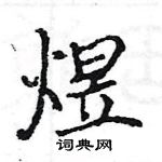 駱恆光寫的硬筆楷書煜