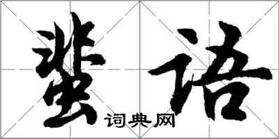 胡問遂蜚語行書怎么寫