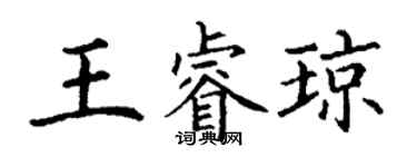 丁謙王睿瓊楷書個性簽名怎么寫