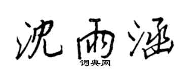 王正良沈雨涵行書個性簽名怎么寫