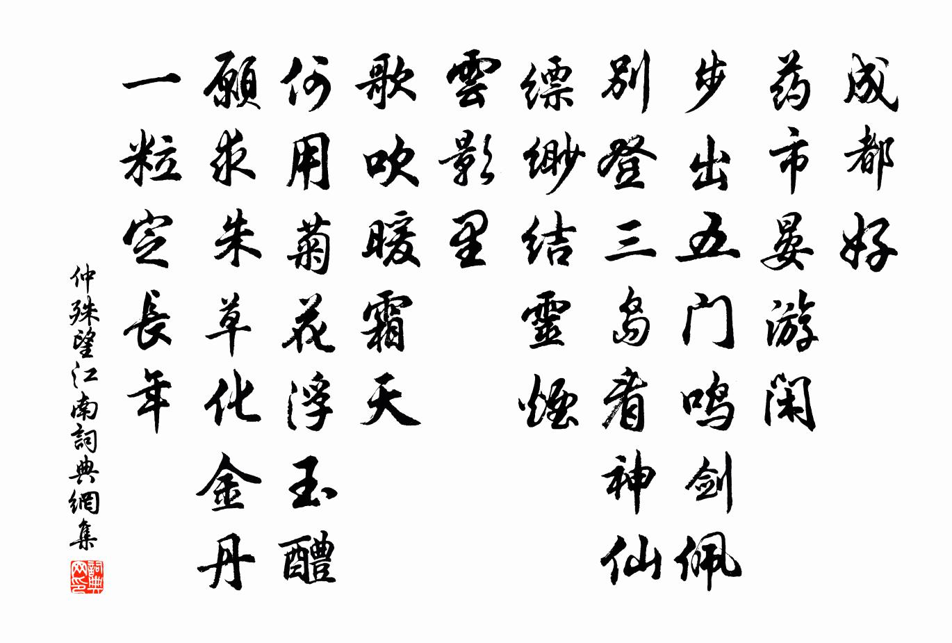 仲殊望江南書法作品欣賞