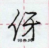 龐中華寫的硬筆行書伢