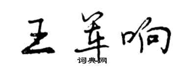 曾慶福王軍響行書個性簽名怎么寫