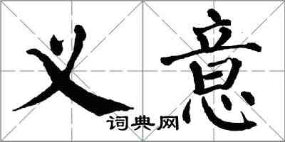 翁闓運義意楷書怎么寫