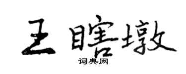 曾慶福王瞎墩行書個性簽名怎么寫