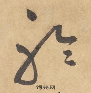 千字文中邊武的寫法