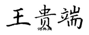 丁謙王貴端楷書個性簽名怎么寫
