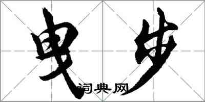 胡問遂曳步行書怎么寫