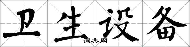 翁闓運衛生設備楷書怎么寫
