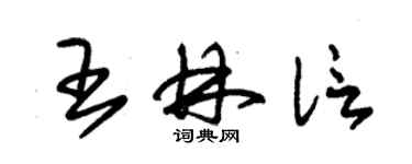 朱錫榮王林信草書個性簽名怎么寫