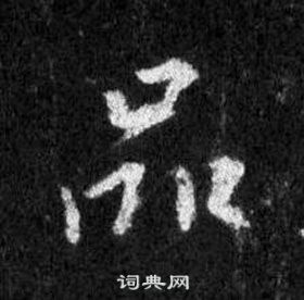 王羲之在懷仁集聖教序中寫的品