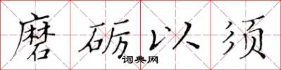 黃華生磨礪以須楷書怎么寫