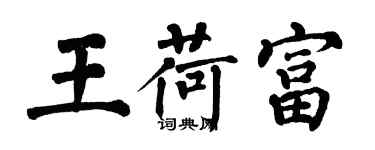 翁闓運王荷富楷書個性簽名怎么寫