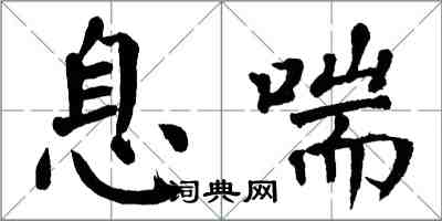 翁闓運息喘楷書怎么寫