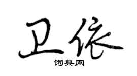 曾慶福衛依行書個性簽名怎么寫