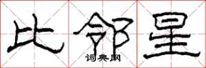 柯春海比鄰星隸書怎么寫