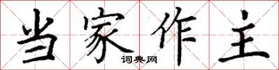 丁謙當家作主楷書怎么寫