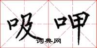何伯昌吸呷楷書怎么寫