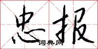 陷撓的意思_陷撓的解釋_國語詞典