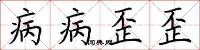 荊霄鵬病病歪歪楷書怎么寫