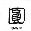 楊為國寫的硬筆隸書圓