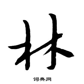朱耷千字文中林的寫法