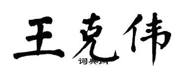 翁闓運王克偉楷書個性簽名怎么寫