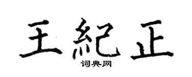 何伯昌王紀正楷書個性簽名怎么寫