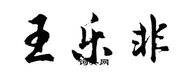 胡問遂王樂非行書個性簽名怎么寫