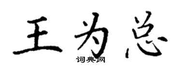 丁謙王為總楷書個性簽名怎么寫
