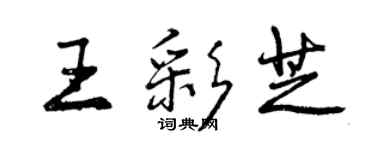 曾慶福王彩芝行書個性簽名怎么寫