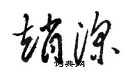 駱恆光趙深草書個性簽名怎么寫