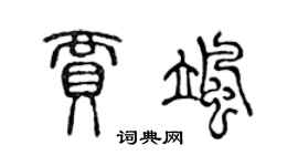 陳聲遠賈颯篆書個性簽名怎么寫