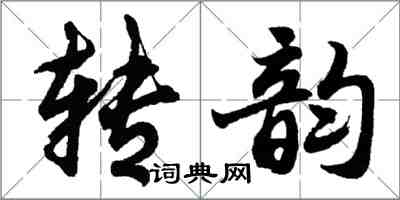 胡問遂轉韻行書怎么寫