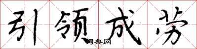 周炳元引領成勞楷書怎么寫