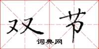 黃華生雙節楷書怎么寫