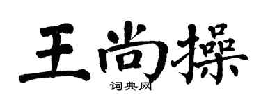 翁闓運王尚操楷書個性簽名怎么寫
