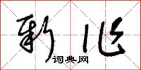 王冬齡新作草書怎么寫