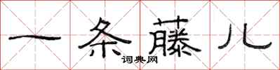 范連陞一條藤兒隸書怎么寫