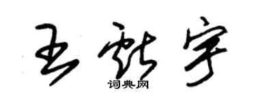 朱錫榮王獻宇草書個性簽名怎么寫