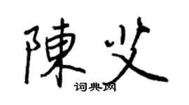 王正良陳艾行書個性簽名怎么寫