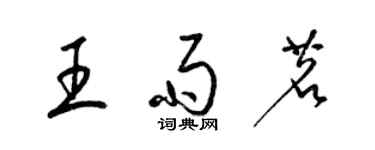 梁錦英王雨茗草書個性簽名怎么寫