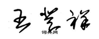 朱錫榮王登祥草書個性簽名怎么寫