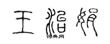 陳聲遠王治娟篆書個性簽名怎么寫