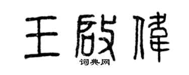 曾慶福王啟偉篆書個性簽名怎么寫