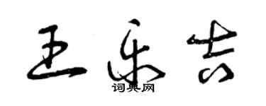 曾慶福王樂吉草書個性簽名怎么寫