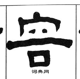 王福庵千字文中容的寫法