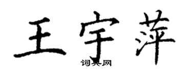 丁謙王宇萍楷書個性簽名怎么寫