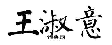 翁闓運王淑意楷書個性簽名怎么寫