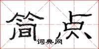 范連陞簡點隸書怎么寫
